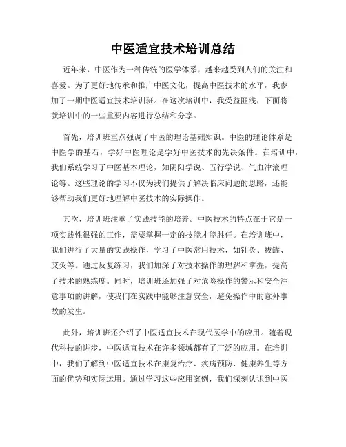 中医适宜技术培训总结