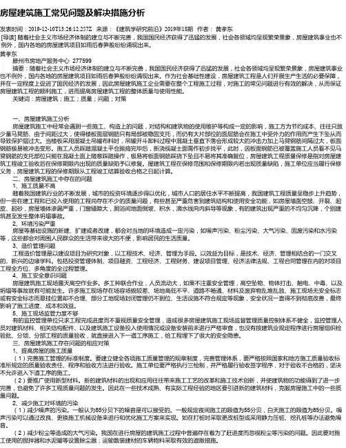 房屋建筑施工常见问题及解决措施分析