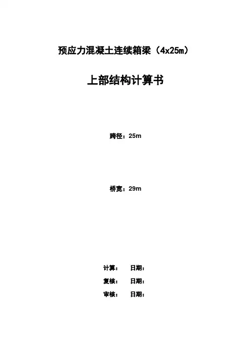 现浇连续梁(4x25m)计算书