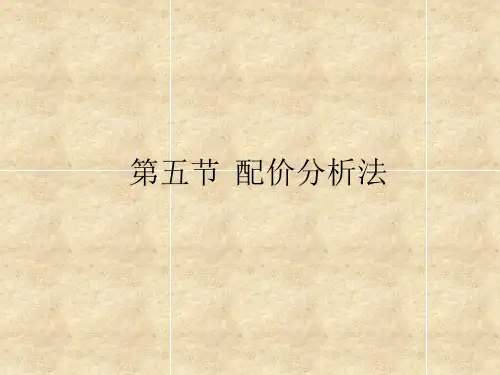 第五节 配价分析法