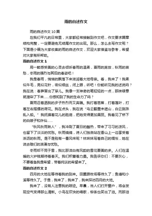 雨的自述作文
