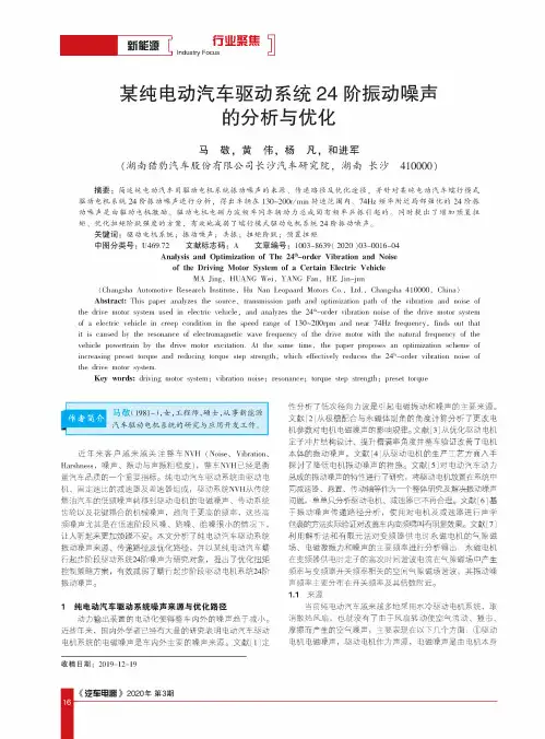 某纯电动汽车驱动系统24阶振动噪声的分析与优化