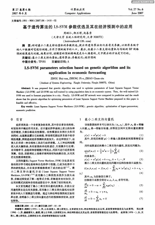 基于遗传算法的LS-SVM参数优选及其在经济预测中的应用