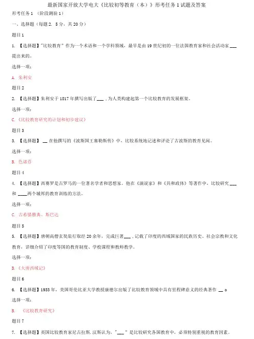 (2021更新)国家开放大学电大《比较初等教育(本)》形考任务1试题及答案