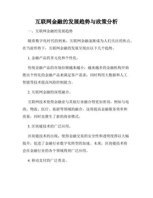 互联网金融的发展趋势与政策分析