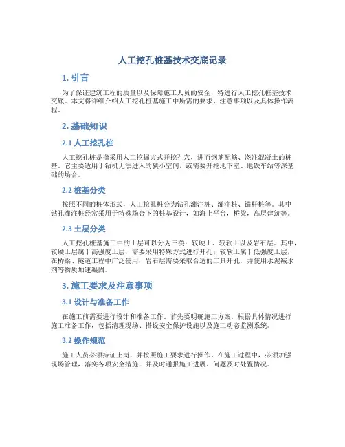 人工挖孔桩基技术交底记录