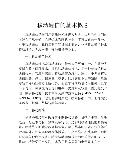 移动通信的基本概念