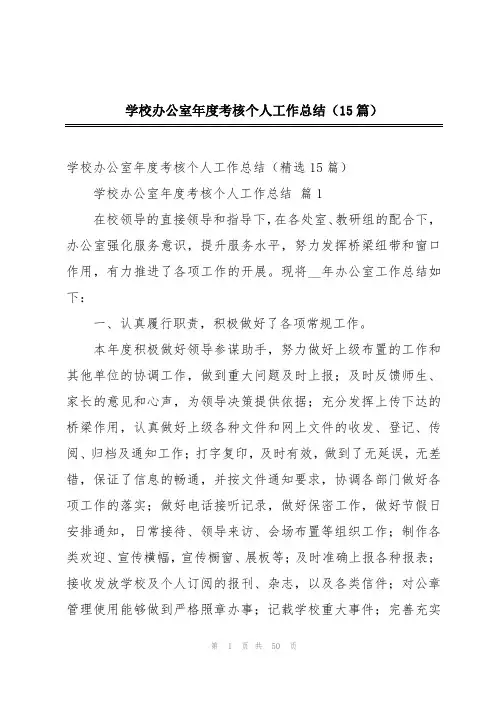 学校办公室年度考核个人工作总结(15篇)