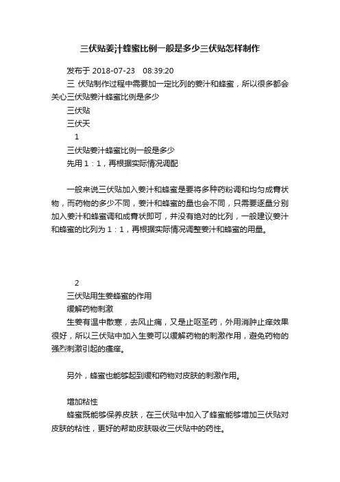 三伏贴姜汁蜂蜜比例一般是多少三伏贴怎样制作