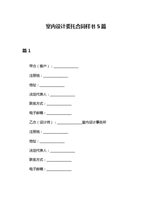 室内设计委托合同样书5篇