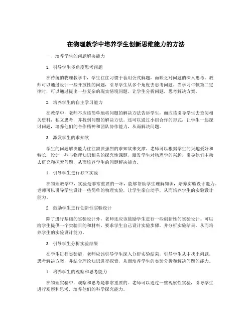 在物理教学中培养学生创新思维能力的方法