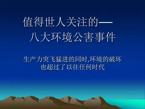 10-资料-八大环境公害事件