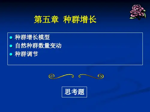 第五章种群增长