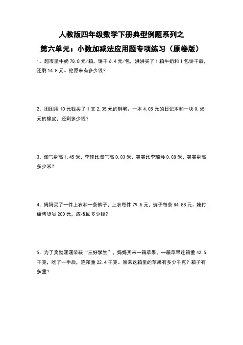 人教版四年级数学下册典型例题系列之第六单元《小数加减法应用题》》专项练习(原卷版)