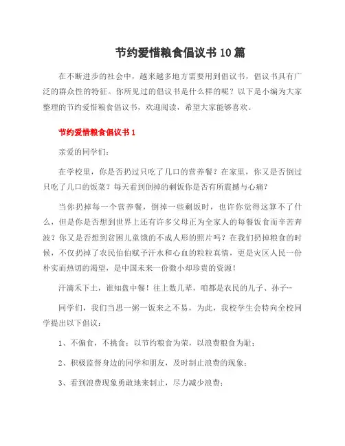 节约爱惜粮食倡议书10篇