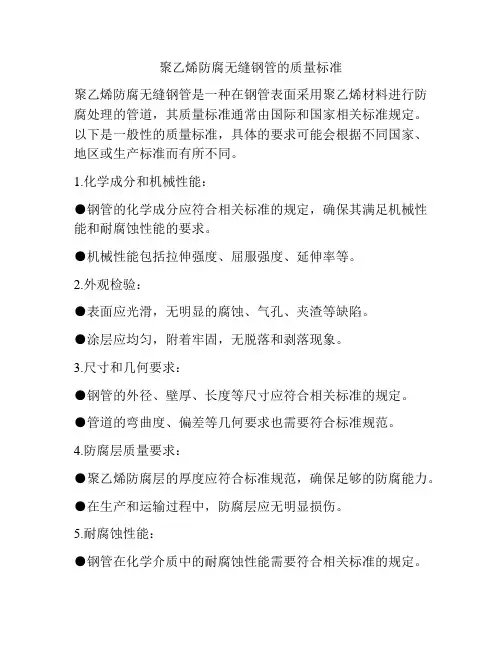 聚乙烯防腐无缝钢管的质量标准