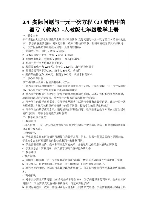 3.4实际问题与一元一次方程(2)销售中的盈亏(教案)-人教版七年级数学上册