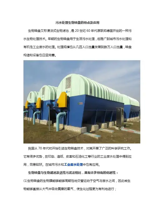 污水处理生物转盘的特点及应用