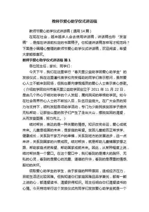 教师节爱心助学仪式讲话稿（通用14篇）