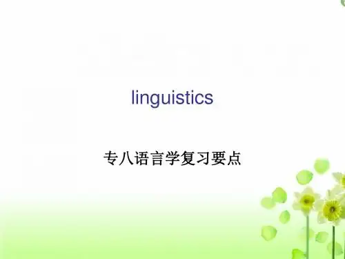 专八-语言学 (1)