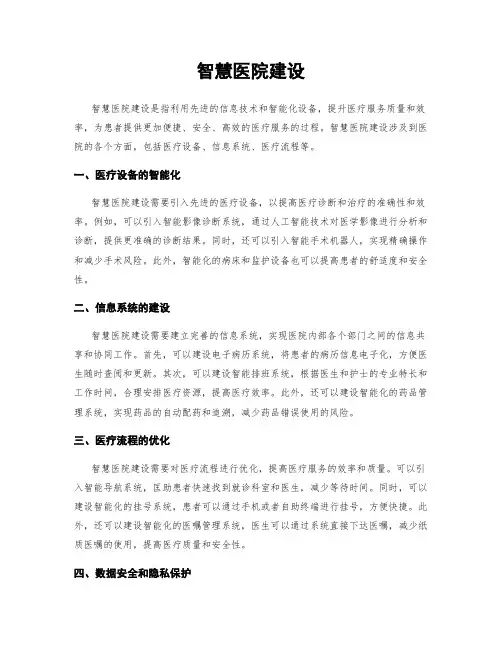 智慧医院建设