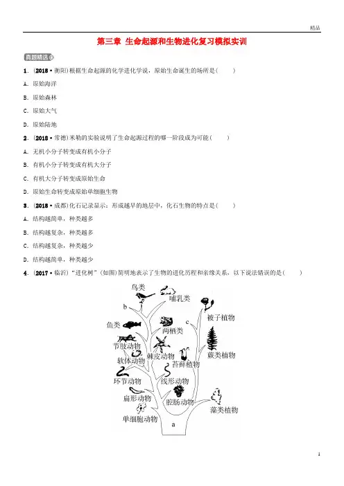 2019届中考生物 第七单元 生物圈中生命的延续和发展 第三章 生命起源和生物进化复习模拟实训