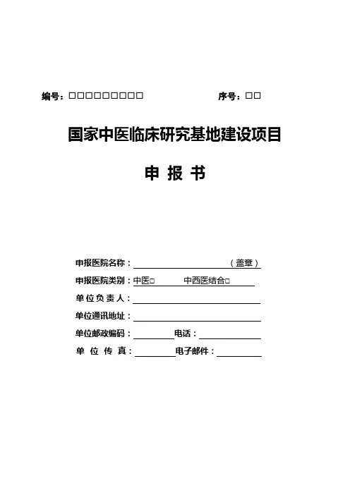 国家中医临床研究基地建设项目申报书