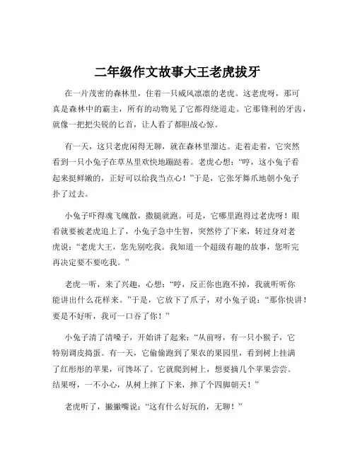 二年级作文故事大王老虎拔牙
