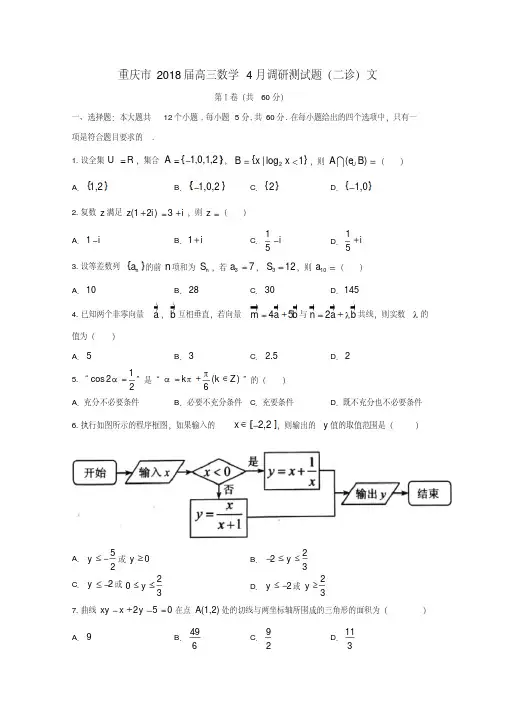 重庆市2018届高三数学4月调研测试题(二诊)文-含答案