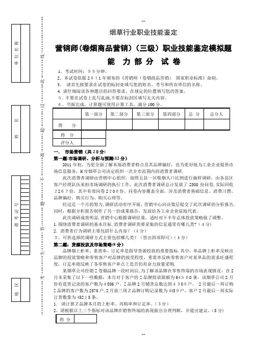 高级卷烟商品营销职业技能-试卷正文(第二套)