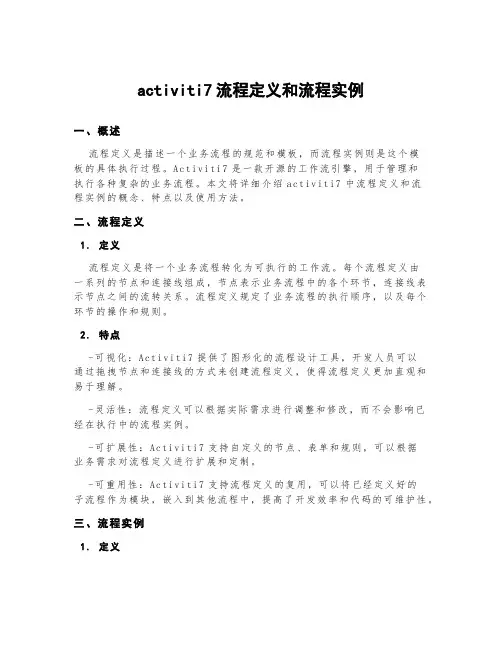 activiti7流程定义和流程实例