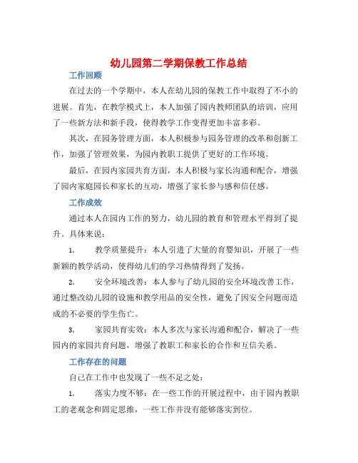 幼儿园第二学期保教工作总结