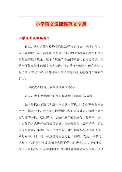 小学语文说课稿范文9篇