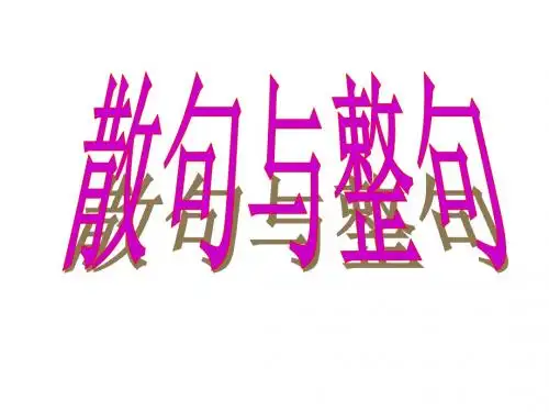 散句与整句ppt