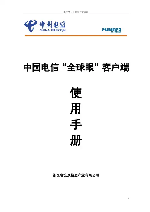 2.0“全球眼”客户端使用手册