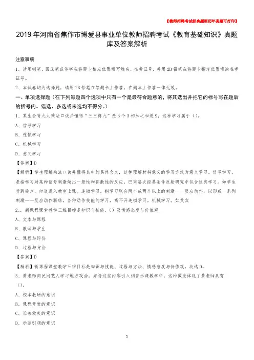 2019年河南省焦作市博爱县事业单位教师招聘考试《教育基础知识》真题库及答案解析