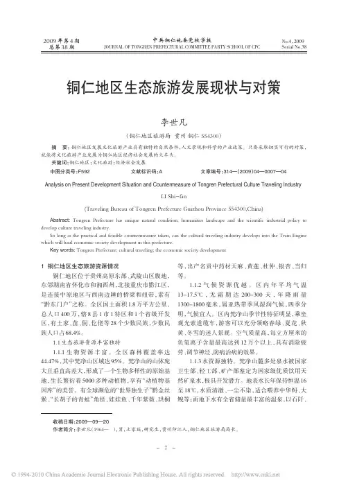 铜仁地区生态旅游发展现状与对策