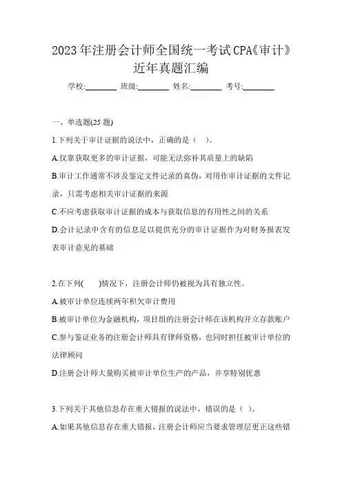 2023年注册会计师全国统一考试CPA《审计》近年真题汇编