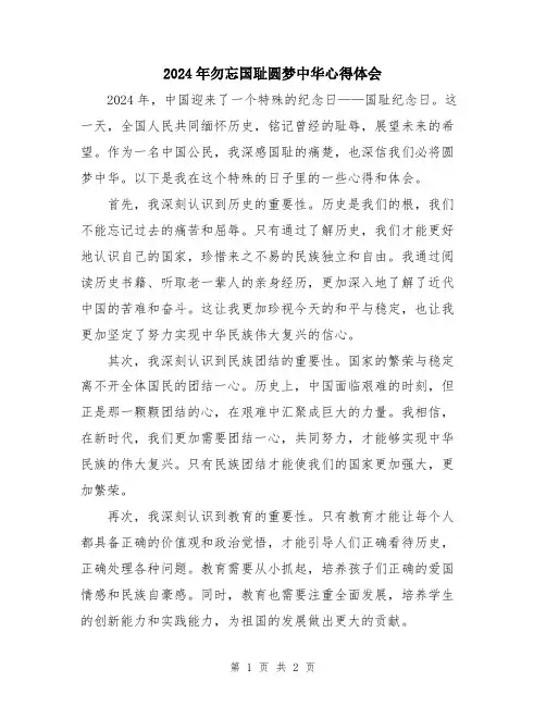 2024年勿忘国耻圆梦中华心得体会