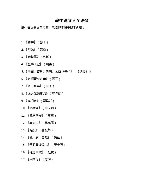 高中课文大全语文