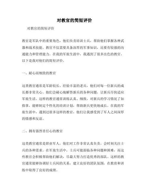 对教官的简短评价