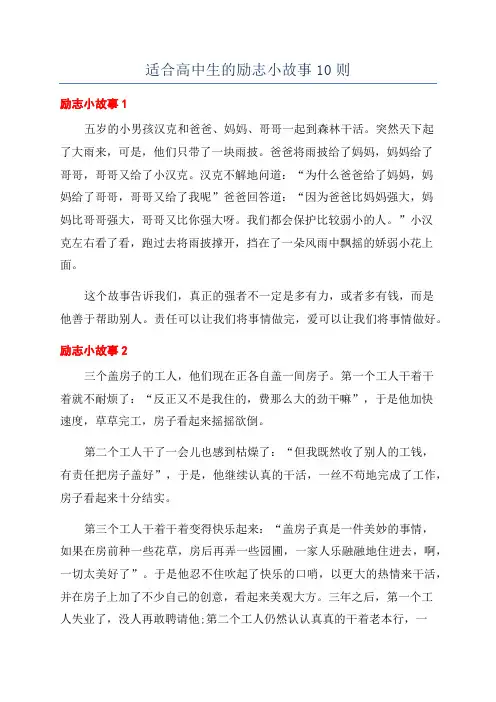 适合高中生的励志小故事10则