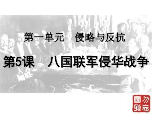 人教版历史八年级上册第5课八国联军侵华战争