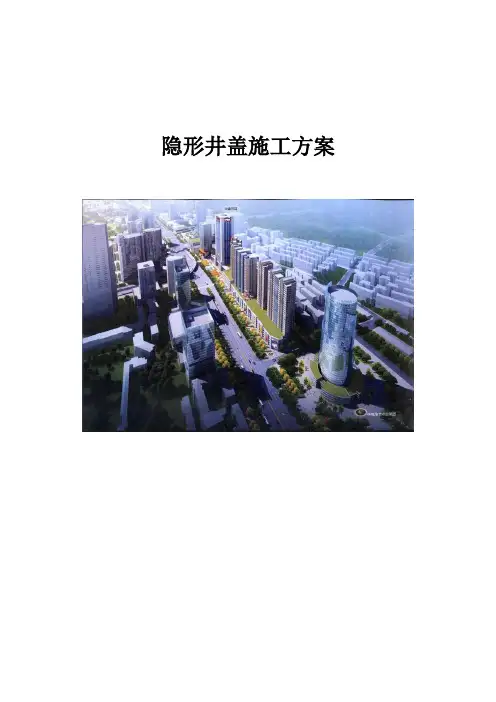 隐形井盖施工方案