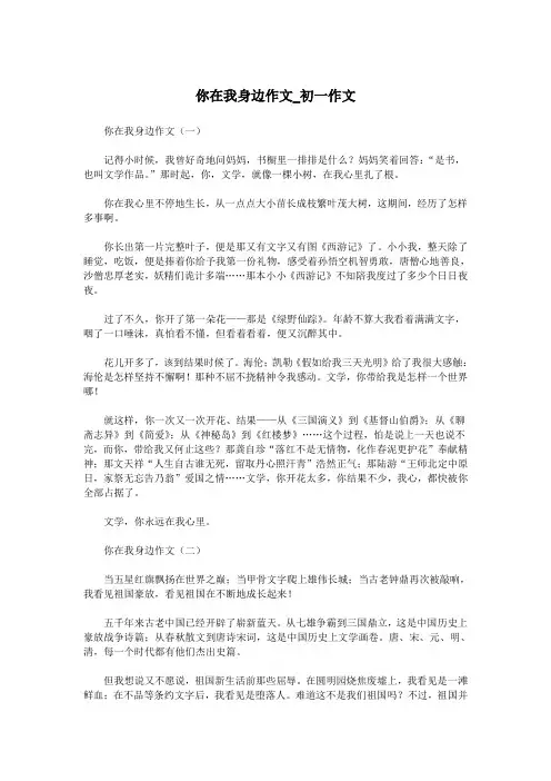 你在我身边作文_初一作文.doc