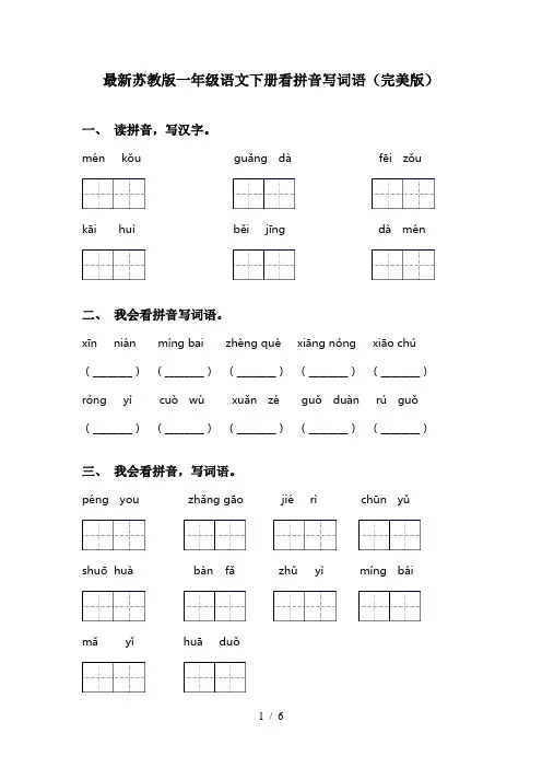 最新苏教版一年级语文下册看拼音写词语(完美版)