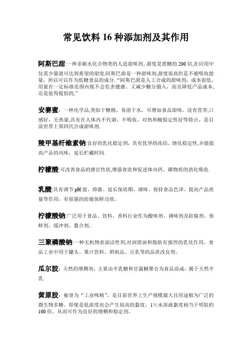 常见饮料16种添加剂及其作用