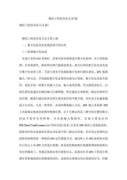测绘工程技术论文(5篇)