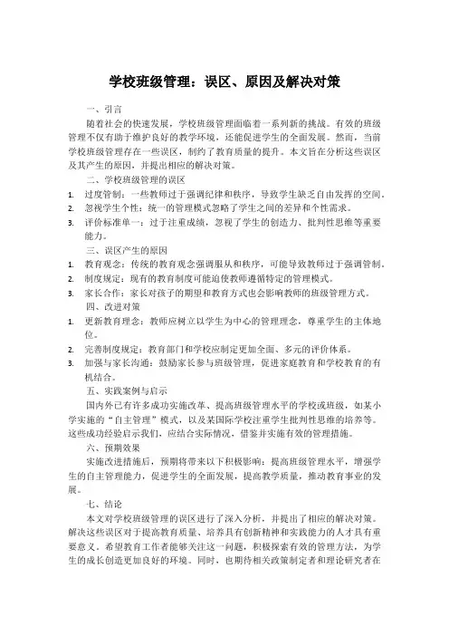 学校班级管理：误区、原因及解决对策