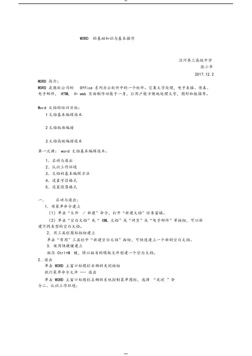 WORD的基础知识与基本操作培训